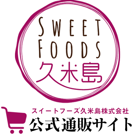 スイートフーズ久米島株式会社公式通販サイト