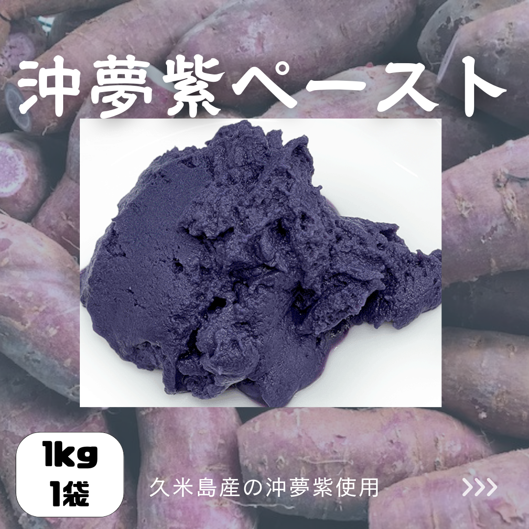 沖夢紫ペースト 1kg（沖縄県久米島産） - スイートフーズ久米島