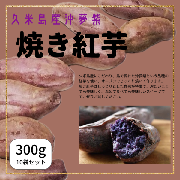 沖夢紫　焼き紅芋