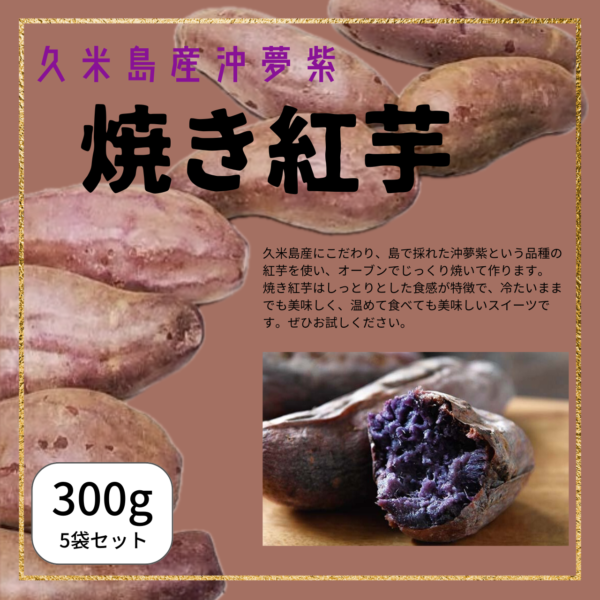 焼き紅芋　沖夢紫